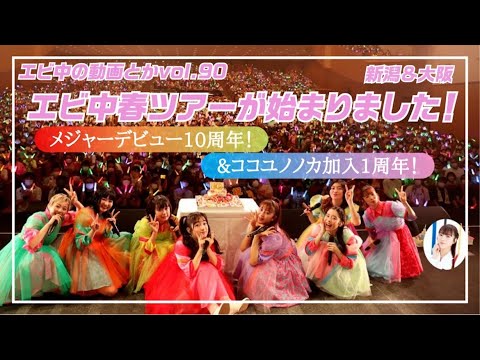 [Ebichu no Doga Toka Vol.90] Ebichu Spring Tour has started!