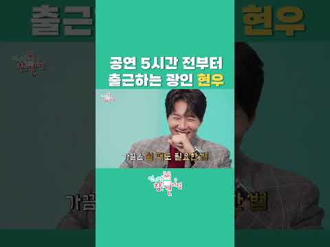 [전참시] 공연 5시간 전부터 출근하는 지현우?! #전참시 #지현우 #레드북