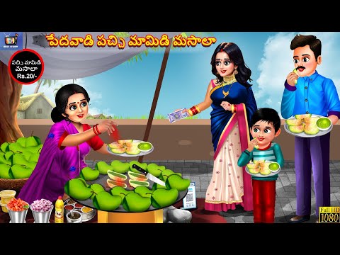 Pedhavaadi pacchi maamidi masala | Telugu Story | Telugu Stories | Telugu Cartoon | Telugu Video