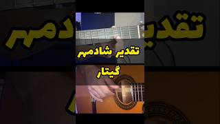 آموزش گیتار تقدیر شادمهر عقیلی  ـ  آکورد و آرپژ آهنگ تقدیر #گیتار