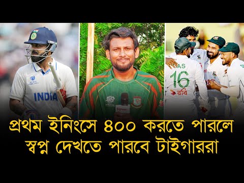 ১ম ইনিংসে ৪০০ করলে স্বপ্ন দেখতে পারবে টাইগাররা, বোলিং শক্তি আর ৬ মাস টেস্ট না খেলা ভারতের দুর্বলতা!