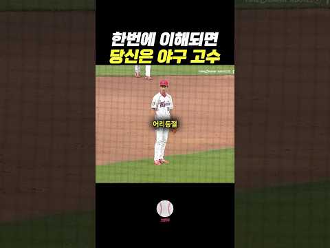 선수도 감독도 헷갈리는 야구 규칙#야구쇼츠