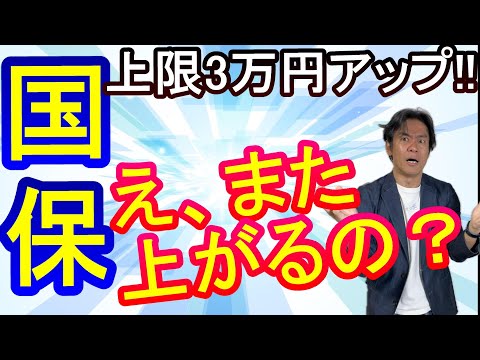 【速報・2025年度～】実はほぼ毎年のように上がる国民健康保険料!?来年度もまた上限3万円引上げが決定して最高109万円に！引上げの背景と僅かばかりの国保・節税対策とは？