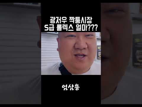 광저우 짝퉁시장 롤렉스 얼마??? #short