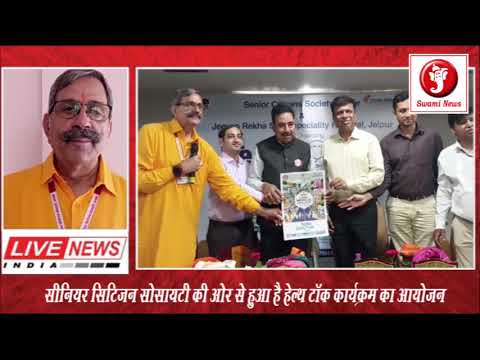 सीनियर सिटिजन सोसायटी की ओर से हुआ है हेल्थ टॉक कार्यक्रम का आयोजन