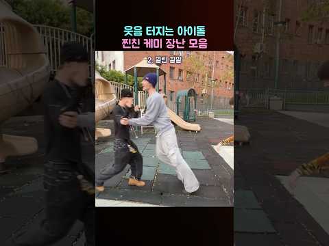 웃음 빵 터지는 아이돌 찐친 케미 장난 모음
