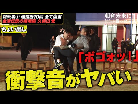 「瞬殺」予言的中！痺れすぎる初遭遇！｜「朝倉未来にストリートファイトで勝ったら1000万円」11.20 PPV生中継