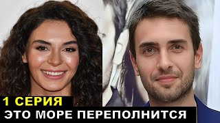 Эбру и Улаш в новом турецком сериале это море переполнится