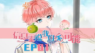 新番上线❤️❤️【信息素说我们不可能】第1集 优秀的你的值得认识优秀的我 | 有一个信息素匹配度为0的宿敌是什么体验？
