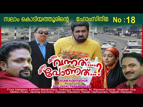 എന്നാ വന്നത് എന്നാ പോണത്│18‌ ‌‌th Hom Cinma│‌Full movie│Re Edited│സലാം കൊടിയത്തൂര്‍│Salam Kodiyathur