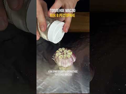 Топленое масло как в ресторане