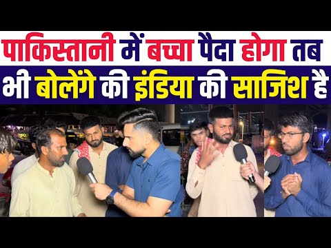 पाकिस्तान में बच्चा पैदा होगा तब भी बोलेंगे की इंडिया की साजिश है | Pakistani Public Reaction