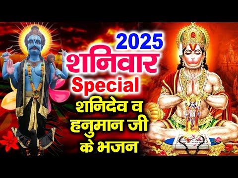 2025 शनिवार Special भजन | शनिदेव जी की कथा | हनुमान जी कथा | शनि हनुमान चालीसा | Shaniwar Bhajans