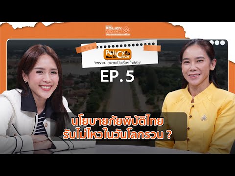 นโยบายภัยพิบัติไทย รับไม่ไหวในวันโลกรวน ?
