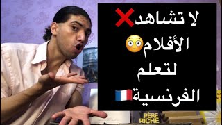 توقف عن مشاهدة الأفلام❌لتعلم الفرنسية🇫🇷إجتنب هذا الخطأ😳
