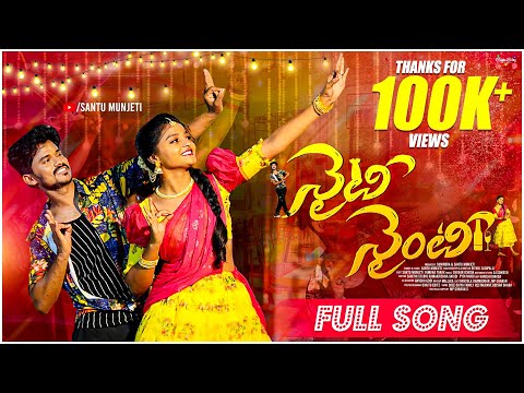 Naity Nainty Full  Song 4k | Santu munjeti | Yamuna tarak | Telugu | Telugu latest folk song
