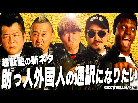 【超新塾 新ネタ】プロ野球の助っ人外人のヒーローインタビュー　通訳になりたい！！