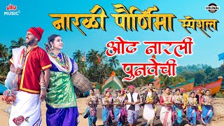 नारळी पौर्णिमा विशेष 2025 🙏 ओढ नारळी पुनवेची 🎶 Narali Purnima Koligeete | JUKEBOX | मराठी कोळीगीते