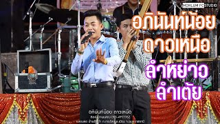 อภินันท์น้อย ดาวเหนือ ลำหย่าว ลำประยุกต์Iม่วนกันยาวๆ