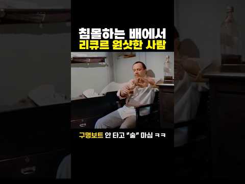 침몰하는 배에서 술 “원샷” 때린 사람 ㅋㅋ..