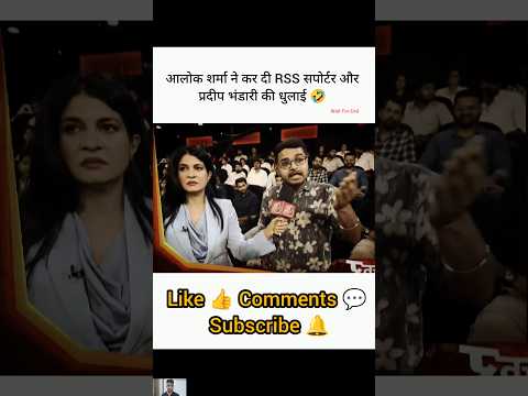 आलोक शर्मा ने कर दी RSS सपोर्टर की धुलाई 🤣। Alok Sharma Vs Pradeep Bhandari। #godimedia #shorts