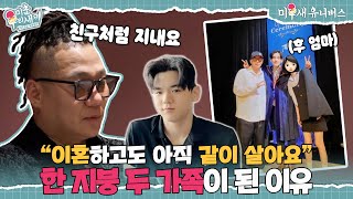 NEW 아들 윤민수, 이혼하고도 전 아내와 한 지붕에 사는 이유?! [미운 우리 새끼|250824 SBS방송]