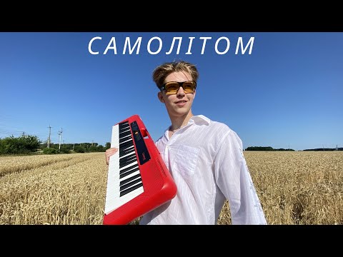 DREVO - Самолітом (Mood Video)