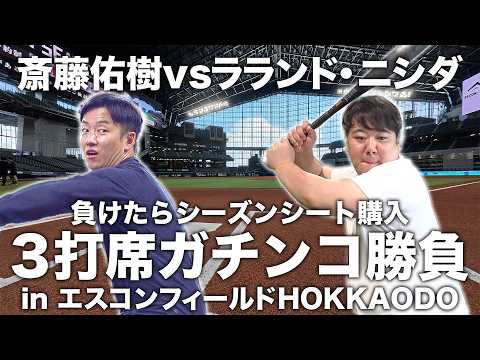 【第4弾】まさかの結末!! ラランド・ニシダとエスコンフィールドHOKKAIDOぶらり旅#4 シーズンシート購入をかけてガチンコ野球勝負!!
