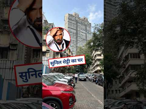 मुकेश अंबानी के पड़ोसी हैं सुनील शेट्टी!