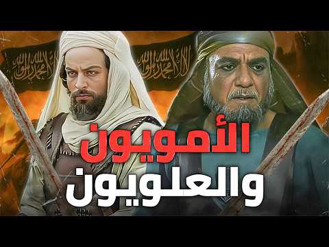 صراع بني أمية وبني هاشم | من الجاهلية حتى اليوم !