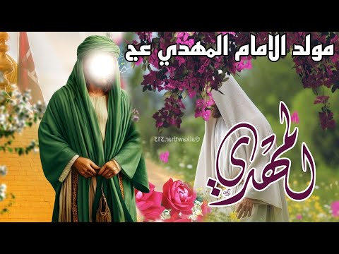 مولد الامام المهدي عج ٢٠٢٥ أفراح اهل البيت مواليد اهوازية حماسية- كَرب يوما - كاظم بوعذار الحويزي