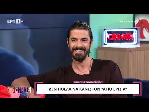 Δημήτρης Γκοτσόπουλος: «Δεν ήθελα να κάνω τον "Άγιο Έρωτα"»