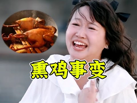 熏鸡事变！麦学终极奥义！吃完狂笑不止！《再见爱人》高能解说