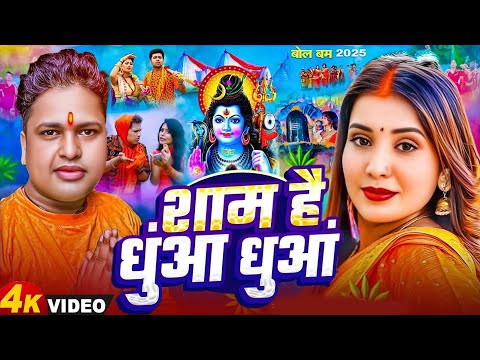 शाम है धुआं धुआं बोल बम गीत | Awdhesh Premi | Sham Hai Dhua Dhua Bol Bam Song 2025