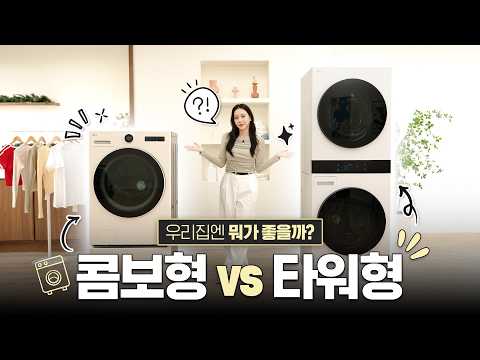 [구독자이벤트] 우리 집에 딱! 맞는 세탁기 건조기 알려드립니다👉LG 트롬 AI 오브제컬렉션 워시타워 & 워시콤보 스팀