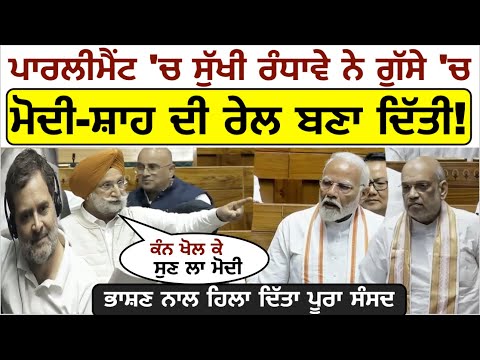 ਪਾਰਲੀਮੈਂਟ 'ਚ Sukhjinder Randhawe ਨੇ ਗੁੱਸੇ 'ਚ Modi-Shah ਦੀ ਰੇਲ ਬਣਾ ਦਿੱਤੀ_ਭਾਸ਼ਣ ਨਾਲ ਹਿਲਾ ਦਿੱਤਾ ਪੂਰਾ...