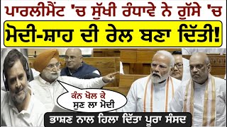 ਪਾਰਲੀਮੈਂਟ 'ਚ Sukhjinder Randhawe ਨੇ ਗੁੱਸੇ 'ਚ Modi-Shah ਦੀ ਰੇਲ ਬਣਾ ਦਿੱਤੀ_ਭਾਸ਼ਣ ਨਾਲ ਹਿਲਾ ਦਿੱਤਾ ਪੂਰਾ...