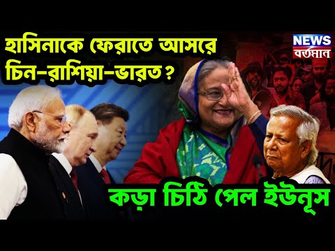 Muhammad Yunus : হাসিনাকে ফেরাতে আসরে চিন-রাশিয়া-ভারত? কড়া চিঠি পেল ইউনূস
