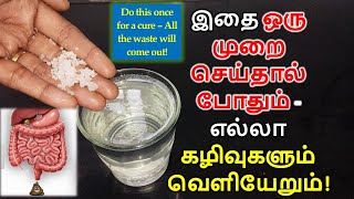 இதை ஒரு முறை செய்தால் போதும் - எல்லா கழிவுகளும் வெளியேறும்!  | Tamil Health Tips
