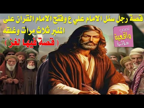 قصة الرجل الذي سئل الامام علي واراد احراجه بالسؤال ولكن فتح القرار على المنبر 3 مرات وقال انا القران