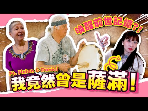 【探訪資深印地安薩滿】薩滿鼓聲中竟喚起了前世記憶！我，竟然曾是薩滿？！！