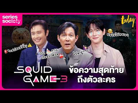 นักแสดง Squid Game 3 456 001 333 ส่งข้อความสุดท้ายถึงตัวละคร | SERIES SOCIETY