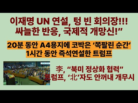 국제적 개망신. 이재명 UN 연설, 텅 빈 회의장.