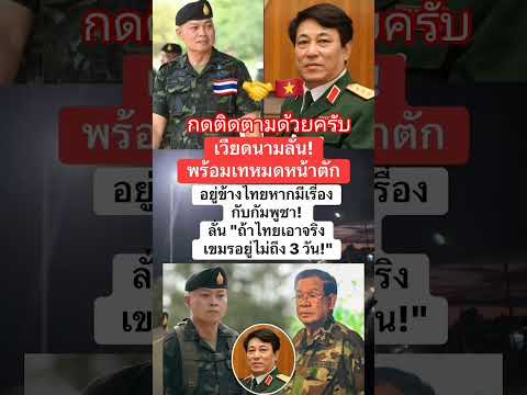 เวียดนามลั่น #เวียดนาม #ไทย