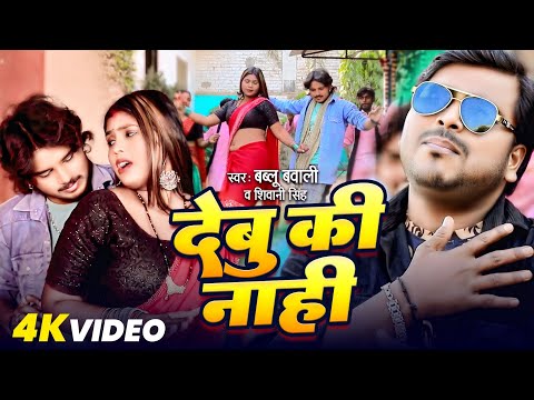 #Video | देबू कि नाही #Shivani Singh & Bablu Bawali Debu Ki Nahi #Bjhojpuri Viral Song 2025