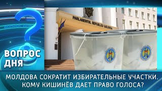 Молдова сократит избирательные участки. Кому Кишинёв даёт право голоса? Вопрос дня - 20/08/25