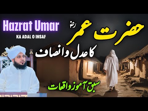 Hazrat Umar Farooq RA ka Adil o insaf😇❤️ Peer ajmal Raza Qadri bayan