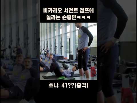 비카리오 점프실력에 놀라는 손흥민ㅋㅋㅋ