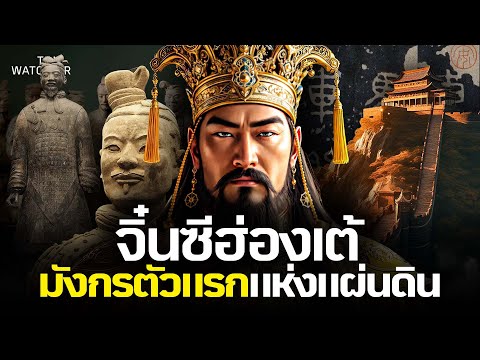 จิ๋นซีฮ่องเต้ | ปฐมจักรพรรดิแห่งแผ่นดินมังกร