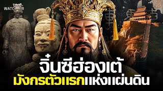 จิ๋นซีฮ่องเต้ | ปฐมจักรพรรดิ จุดเริ่มต้นแผ่นดินมังกร